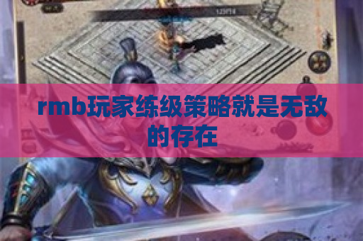 rmb玩家练级策略就是无敌的存在