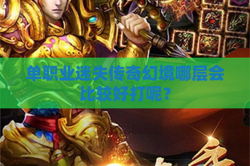 单职业迷失传奇幻境哪层会比较好打呢？