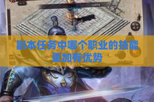 副本任务中哪个职业的技能更加有优势