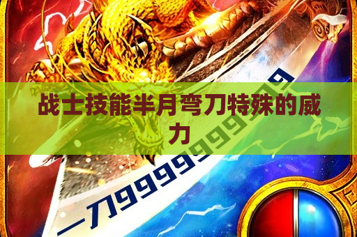 战士技能半月弯刀特殊的威力