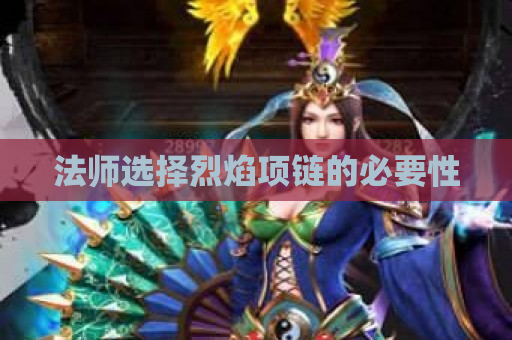 法师选择烈焰项链的必要性