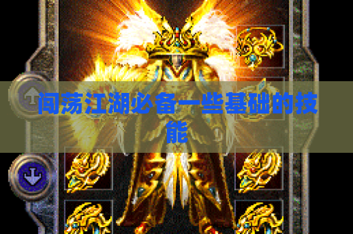 闯荡江湖必备一些基础的技能