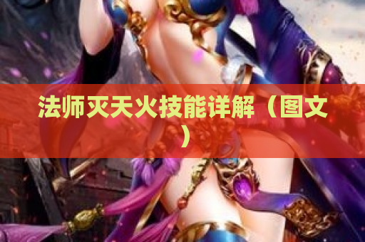 法师灭天火技能详解（图文）