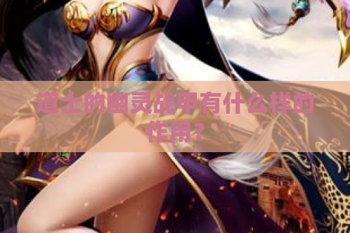 道士的幽灵战甲有什么样的作用？