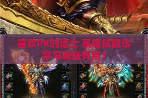 喜欢PK的道士 英雄技能该学习哪些有用？