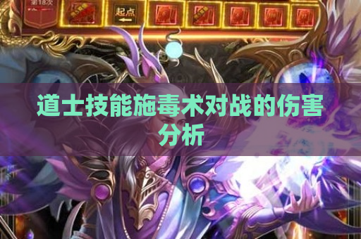 道士技能施毒术对战的伤害分析