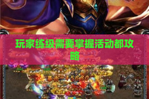 玩家练级需要掌握活动都攻略