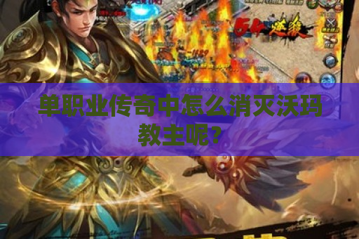 单职业传奇中怎么消灭沃玛教主呢？