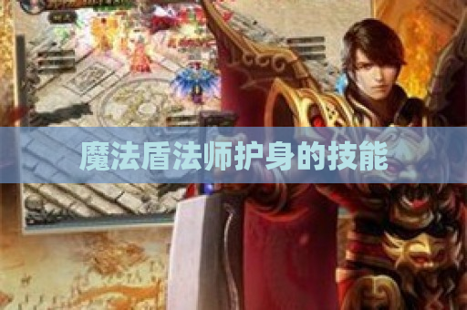 魔法盾法师护身的技能