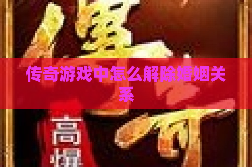 传奇游戏中怎么解除婚姻关系