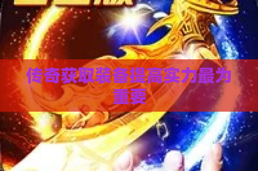 传奇获取装备提高实力最为重要