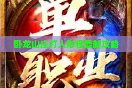卧龙山庄打人形怪最新攻略
