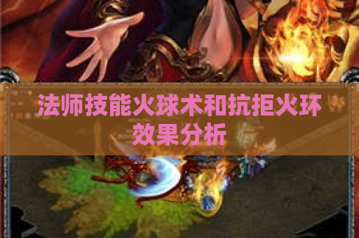 法师技能火球术和抗拒火环效果分析