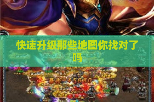 快速升级那些地图你找对了吗