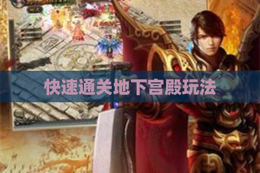 快速通关地下宫殿玩法