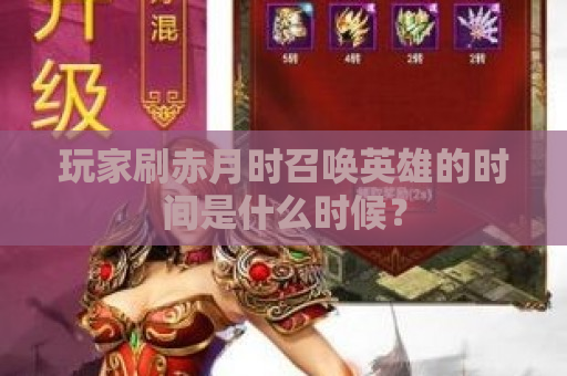 玩家刷赤月时召唤英雄的时间是什么时候？