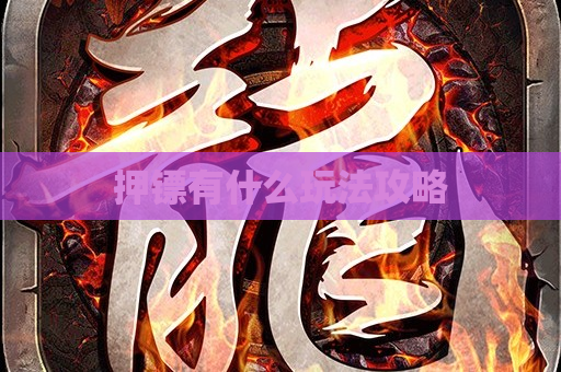 押镖有什么玩法攻略