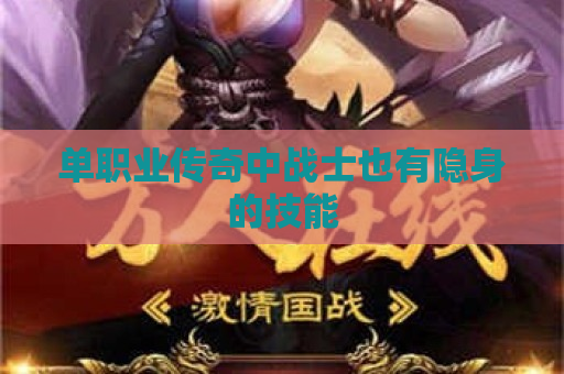 单职业传奇中战士也有隐身的技能