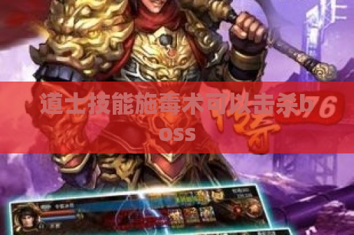 道士技能施毒术可以击杀boss