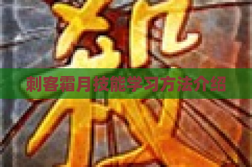 刺客霜月技能学习方法介绍