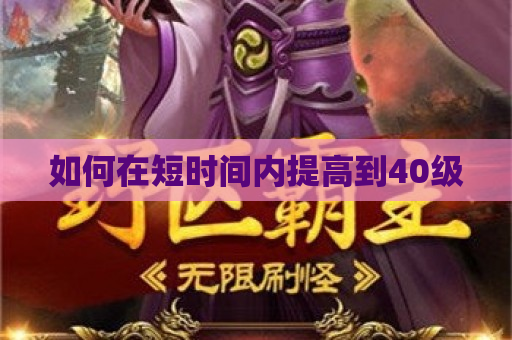 如何在短时间内提高到40级