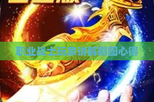 职业战士玩家讲解刷图心得