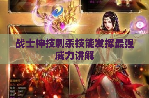 战士神技刺杀技能发挥最强威力讲解