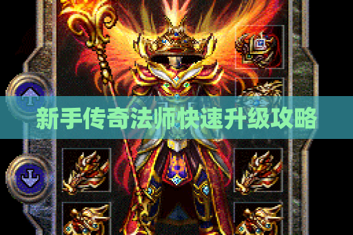 新手传奇法师快速升级攻略