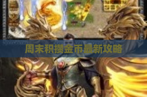 周末积攒金币最新攻略