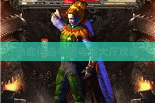 热血传奇牛魔寺庙大厅攻略
