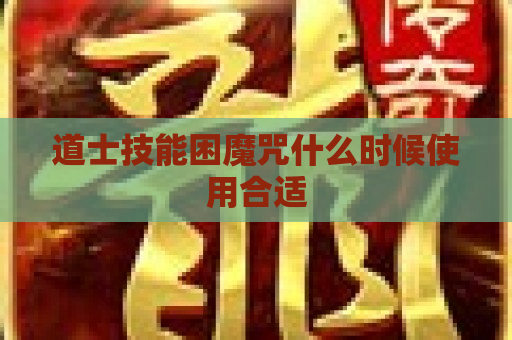 道士技能困魔咒什么时候使用合适