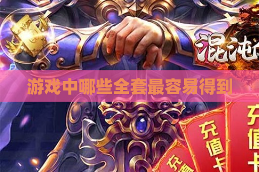 游戏中哪些全套最容易得到