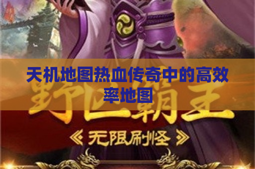 天机地图热血传奇中的高效率地图