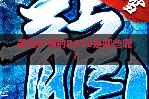 最有价值的BOSS是哪些呢？