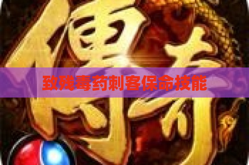 致残毒药刺客保命技能