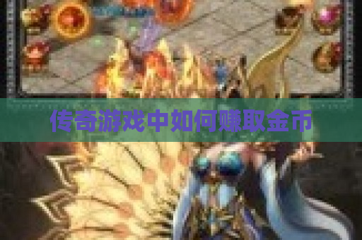 传奇游戏中如何赚取金币
