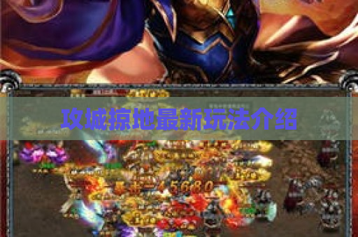 攻城掠地最新玩法介绍