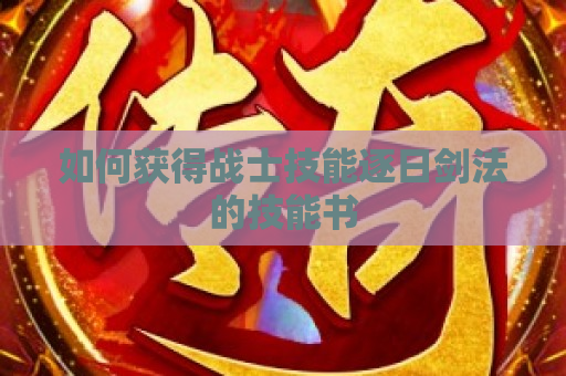 如何获得战士技能逐日剑法的技能书
