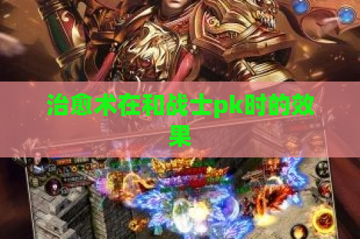 治愈术在和战士pk时的效果