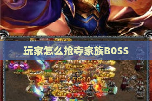 玩家怎么抢夺家族B0SS