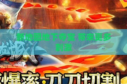 新地图地下夺宝 带来更多刺激