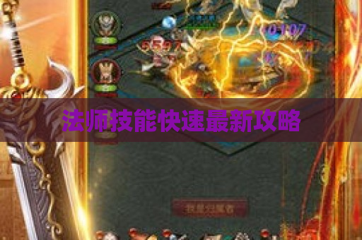 法师技能快速最新攻略