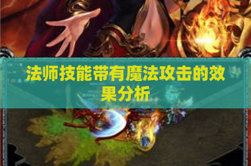法师技能带有魔法攻击的效果分析