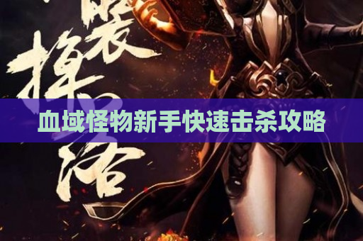血域怪物新手快速击杀攻略