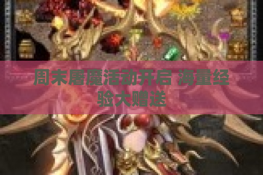 周末屠魔活动开启 海量经验大赠送