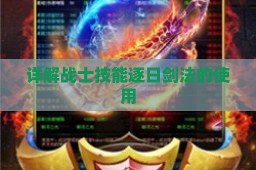 详解战士技能逐日剑法的使用