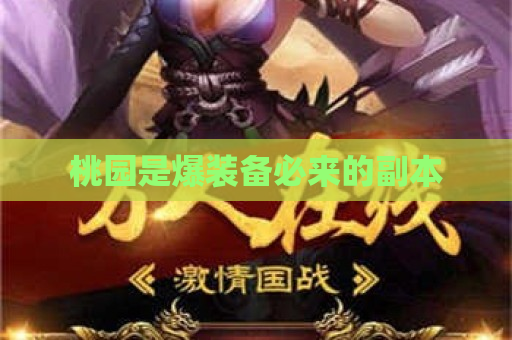 桃园是爆装备必来的副本
