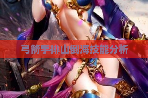弓箭手排山倒海技能分析