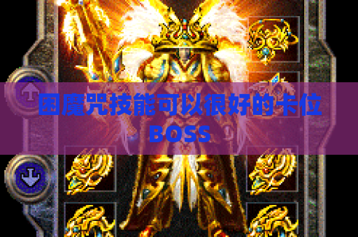困魔咒技能可以很好的卡位BOSS