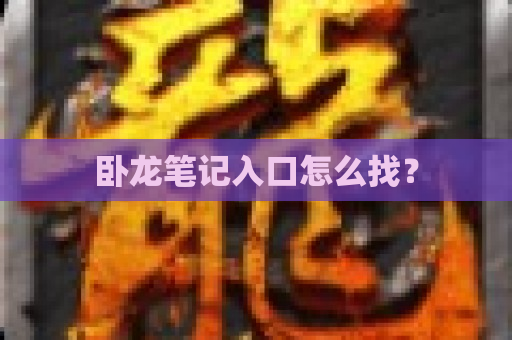 卧龙笔记入口怎么找？